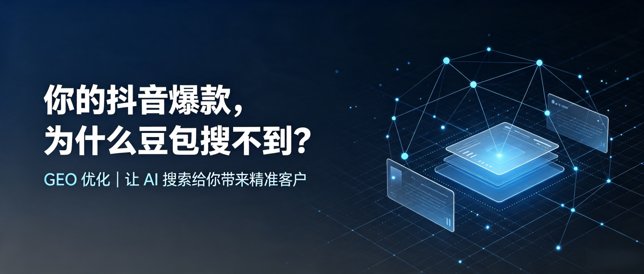 你的抖音爆款，为什么豆包搜不到？读懂 GEO，抢占上甘岭区 AI 搜索新流量