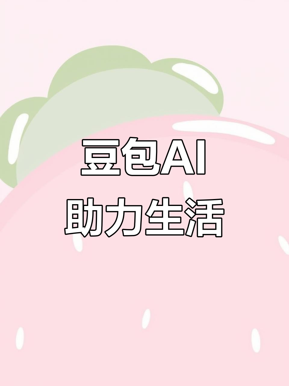 上甘岭区AI搜索应用普及 豆包搜索优化健全品牌内容传播渠道